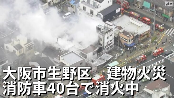 【LIVE】大阪市生野区で建物火災、消防車40台以上が出動し消火作業中（空撮）