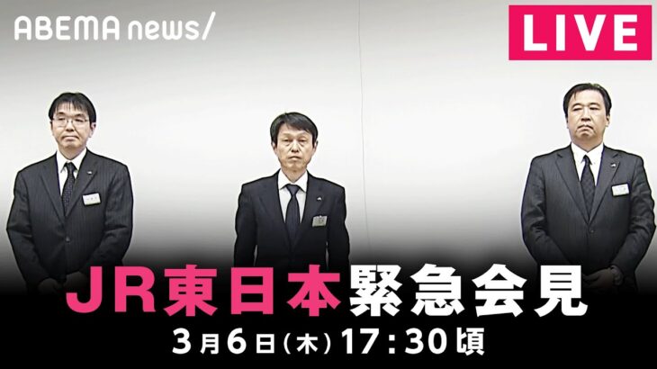 【LIVE】JR東日本が緊急会見 東北新幹線の”車両分離”について説明｜3月6日(木)17:30ごろ〜