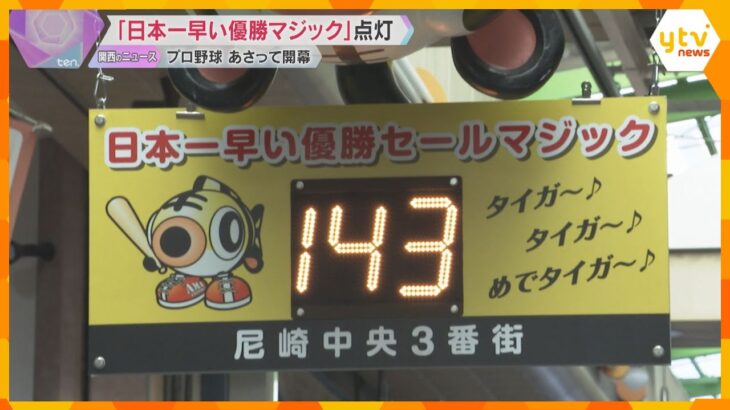 日本一早い優勝マジック「M143」点灯　球団創設90周年で電光掲示が新調　多くの阪神ファン集まる