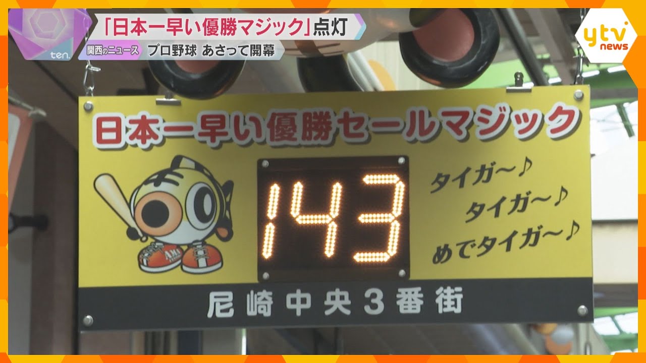 日本一早い優勝マジック「M143」点灯　球団創設90周年で電光掲示が新調　多くの阪神ファン集まる