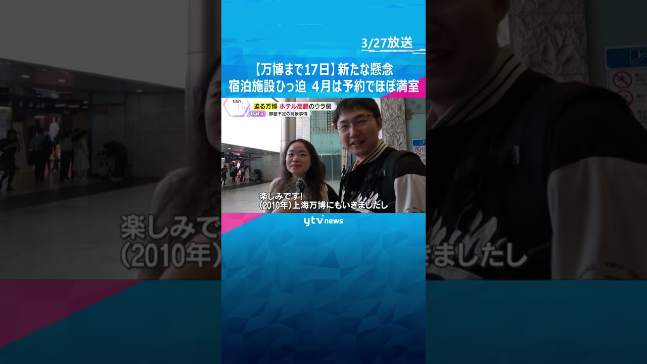 ミャクミャクは“海外出張”でPRも…宿泊施設のひっ迫懸念 4月は予約でほぼ満室【万博まで17日】 #shorts #読売テレビニュース