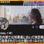 兵庫県知事選めぐりSNSに不適切投稿「県警内部で特定候補応援するよう通達」姫路市議に辞職勧告決議　本人は欠席