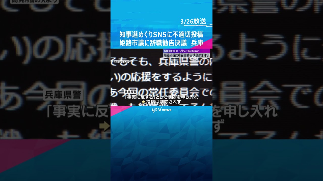 兵庫県知事選めぐりSNSに不適切投稿「県警内部で特定候補応援するよう通達」姫路市議に辞職勧告決議　本人は欠席　#shorts #読売テレビニュース