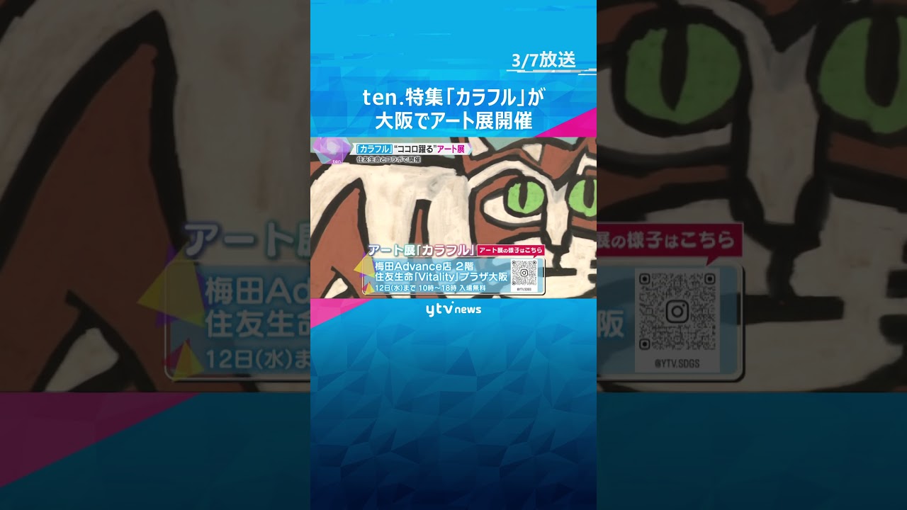 ten.特集「カラフル」が大阪でアート展　動物や季節の植物など、障害のある4人の方が描いた作品　#shorts #読売テレビニュース
