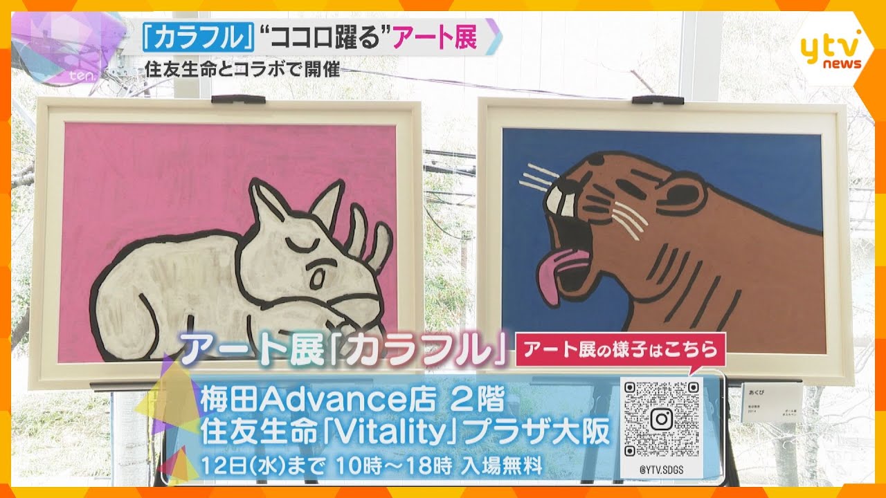 ten.特集「カラフル」が大阪でアート展　動物や季節の植物など、障害のある4人の方が描いた作品