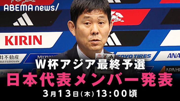 【会見】W杯アジア最終予選 日本代表メンバー発表｜3月13日(木)13:00ごろ〜