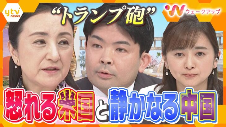 【専門家W解説】新たに政策方針を示した米中。トランプ氏と習近平氏が目指す国の形は世界にどんな変化をもたらすのか？【ウェークアップ】