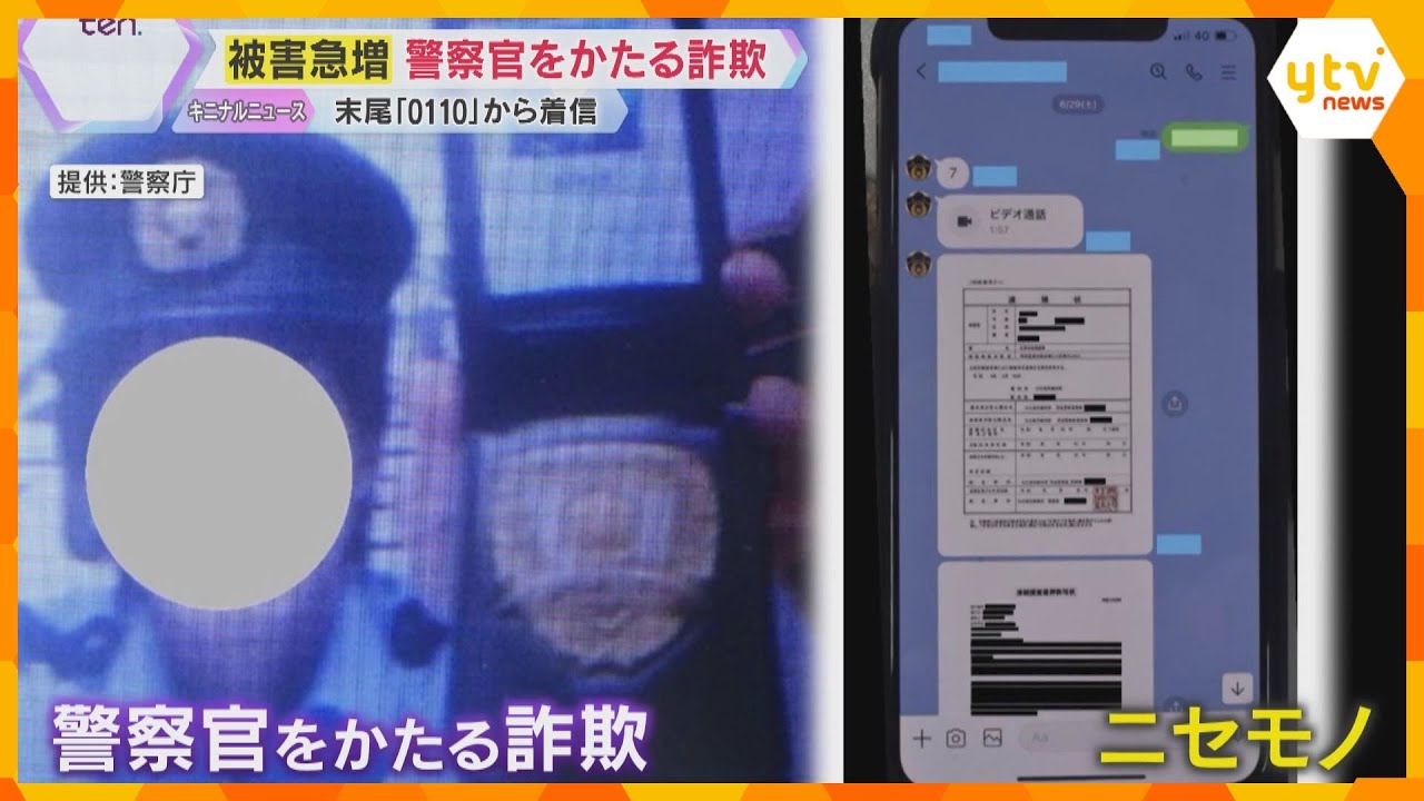 【注意】警察署に多い末尾「0110」の番号使い、警察官かたる特殊詐欺が急増　巧妙化する手口と対策