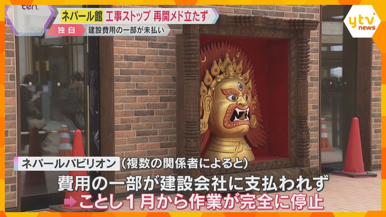 【独自】開館していない「ネパール館」1月から工事停止、費用支払われず「本国の都合」再開めど立たずも、出展の意向は変わらず　大阪・関西万博