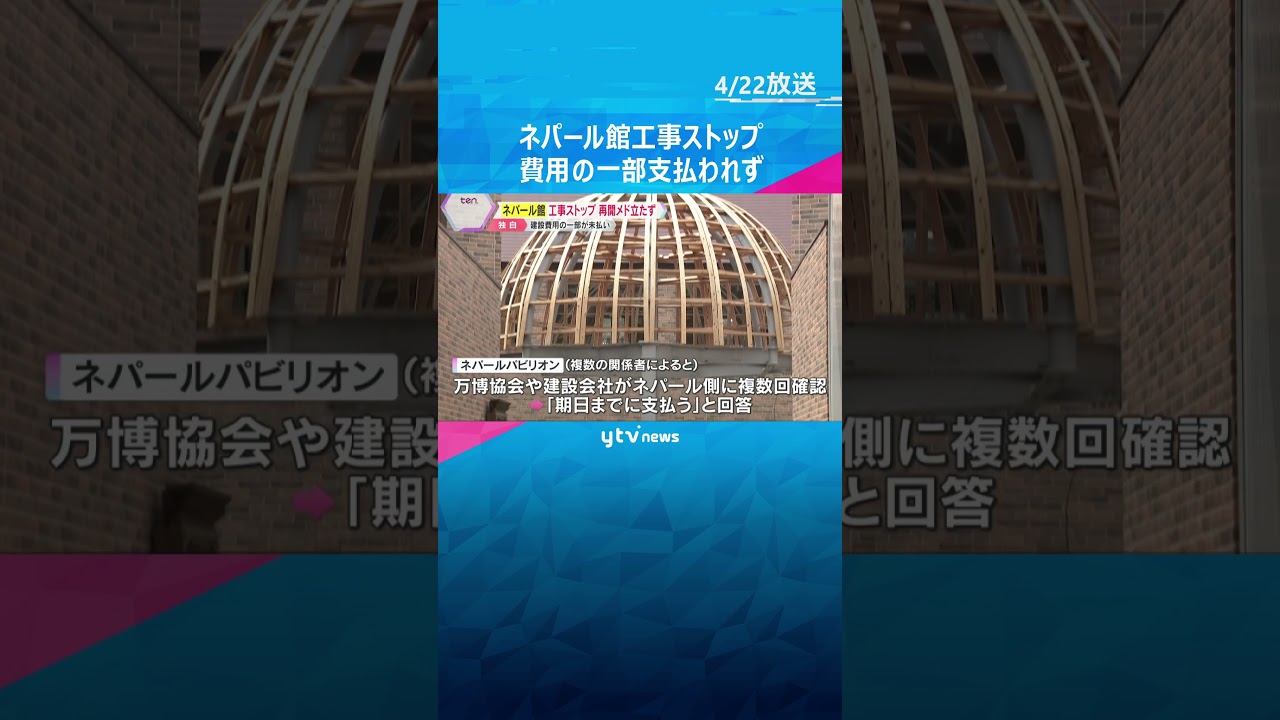 【独自】開館していない「ネパール館」1月から工事停止、費用支払われず「本国の都合」再開めど立たずも、出展の意向は変わらず 大阪・関西万博 #shorts #読売テレビニュース