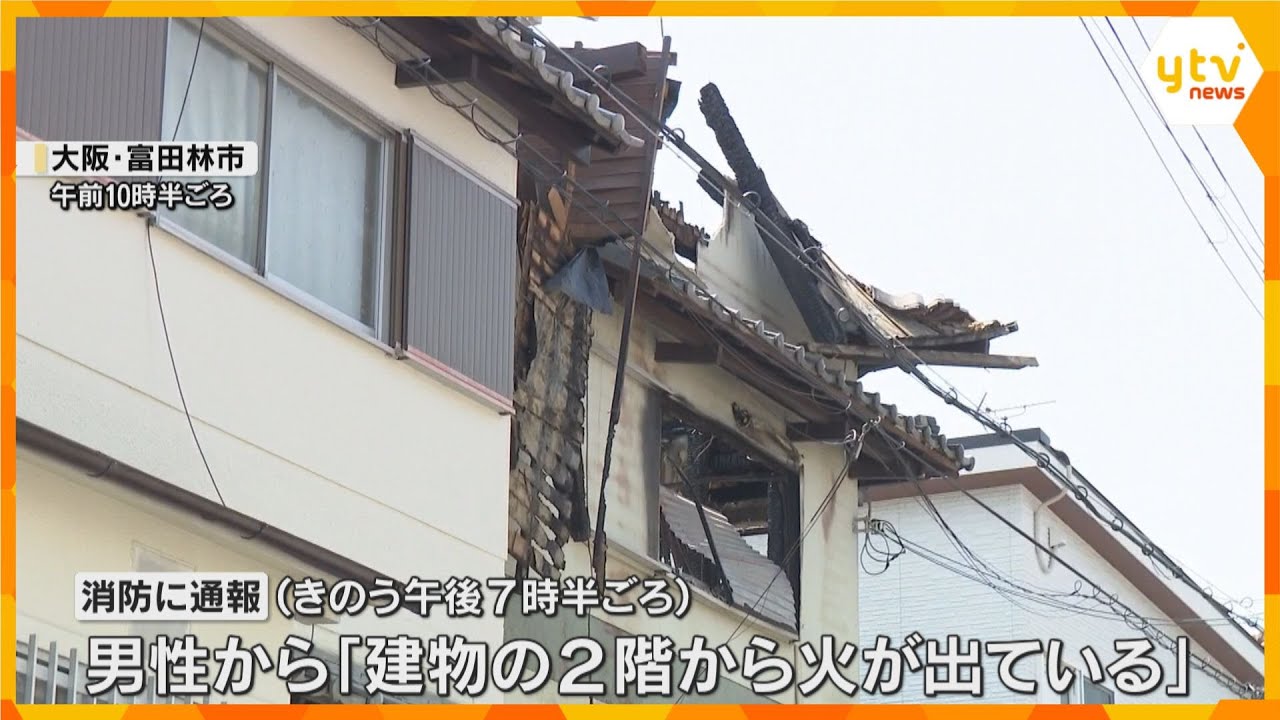 【火事相次ぐ】富田林市で民家火災、焼け跡から1人の遺体 住人の兄か 宇治市では高齢女性が病院搬送