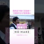 焼肉店で働く石田純一 1時間半かけ電車通い #NOMAKE #ABEMAエンタメ #Shorts