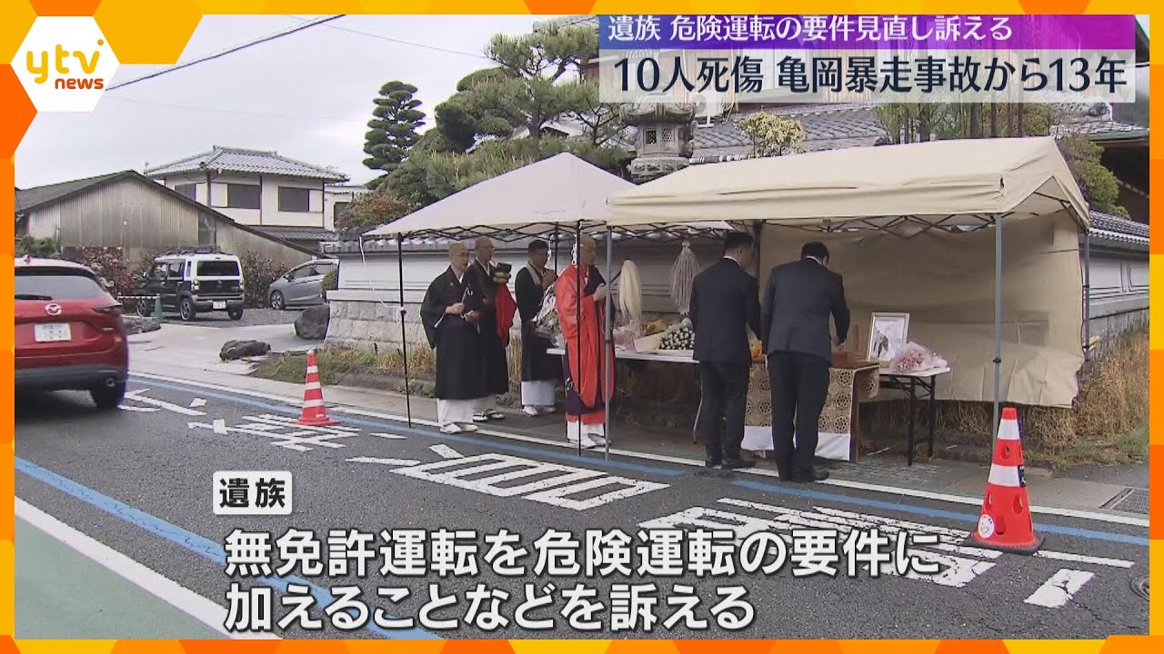 「娘の温もりをもう一回…」遺族は涙 10人死傷の京都・亀岡暴走事故から13年 現場で犠牲者を追悼