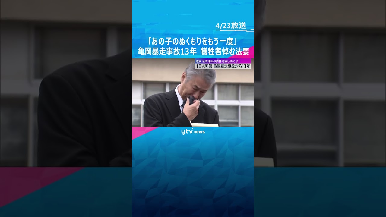 「娘の温もりをもう一回…」遺族は涙 10人死傷の京都・亀岡暴走事故から13年 現場で犠牲者を追悼 #shorts #読売テレビニュース