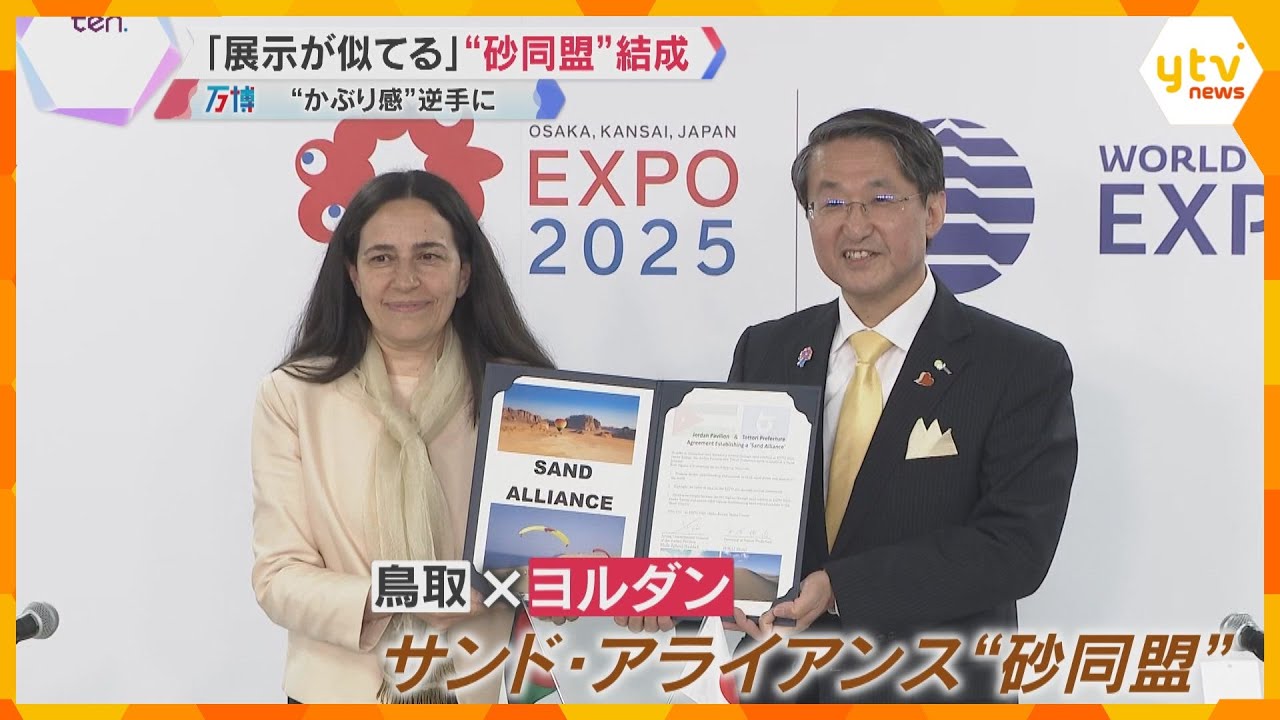【万博】総来場者数が100万人突破　「展示が似ている」鳥取とヨルダンが”砂同盟”結成　工事停止も