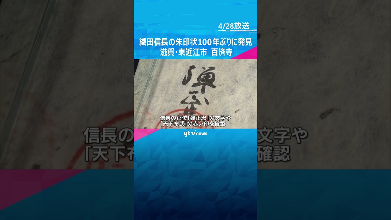 織田信長の朱印状　100年ぶりに発見　信長の官位「弾正忠」の文字や「天下布武」の印 #shorts #読売テレビニュース