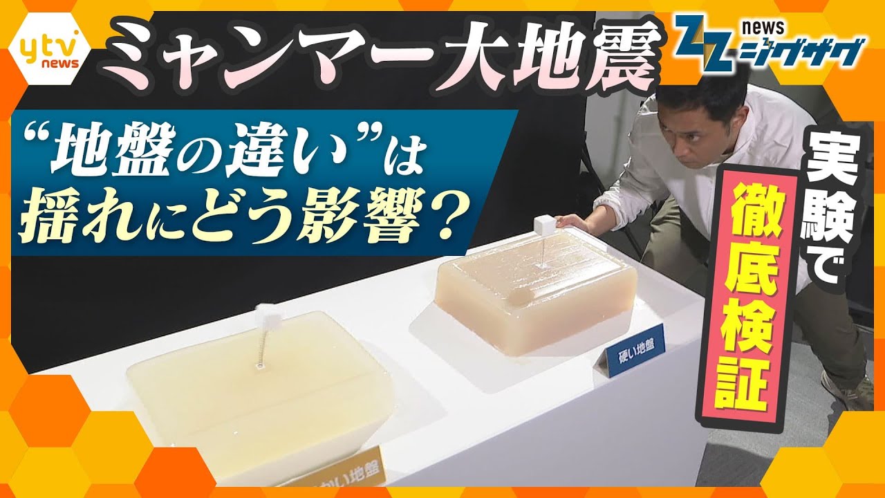 ミャンマーから約1000km離れたタイ・バンコクでビルを崩壊させた「長周期地震動」　地盤×揺れの関係を探る実験には専門家も驚く結果が【ニュース ジグザグ】