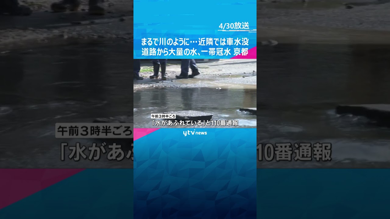 【映像】京都1号線で冠水　1分たたずに川のように…京都中心部の道路から大量の水、一帯が冠水　近隣住宅では車が水没も　水道管が老朽化で破損したか #shorts　#読売テレビニュース