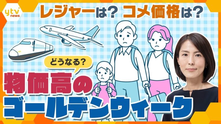 【イブスキ解説】最大11連休も“物価高”…ゴールデンウィーク目前、レジャーへの影響と、今後の「コメ価格」の見通し