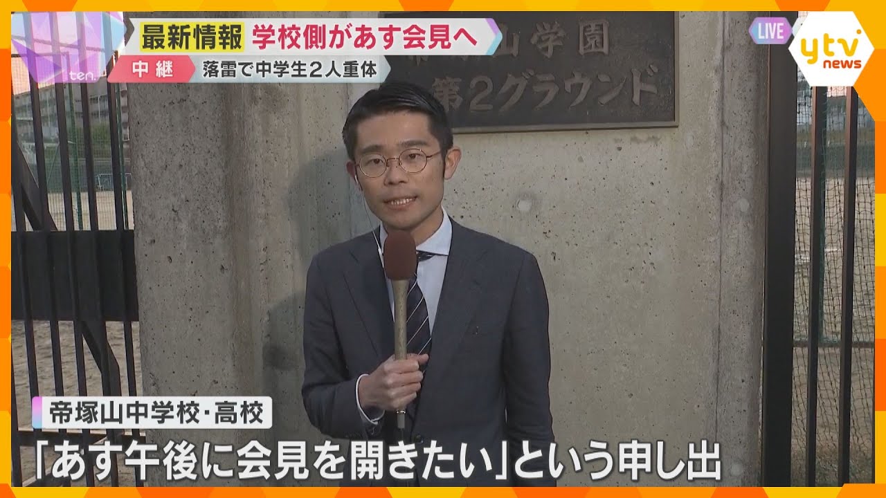 学校側が12日会見へ　グラウンドに落雷、中学生2人が意識不明の重体　警察は今後実況見分を行う予定