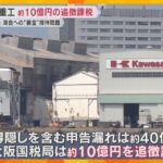 川崎重工が約13億円の所得隠し　架空発注で裏金を作り海上自衛隊に接待　経費と認めず「交際費」判断