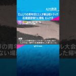 「応援練習の帰りだった」だんじりの青年団13人が乗った軽トラック横転、8人ケガ　運転操作ミスか　大阪・岸和田市　#shorts #読売テレビニュース