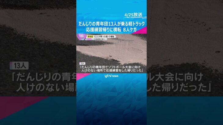 「応援練習の帰りだった」だんじりの青年団13人が乗った軽トラック横転、8人ケガ　運転操作ミスか　大阪・岸和田市　#shorts #読売テレビニュース