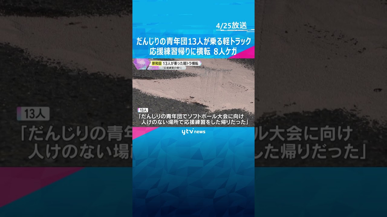 「応援練習の帰りだった」だんじりの青年団13人が乗った軽トラック横転、8人ケガ 運転操作ミスか 大阪・岸和田市 #shorts #読売テレビニュース