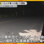 「応援練習の帰りだった」だんじりの青年団13人が乗った軽トラック横転、8人ケガ　運転操作ミスか　大阪・岸和田市