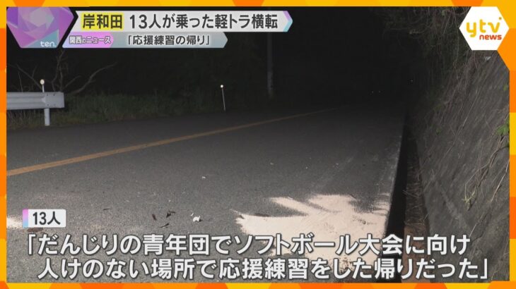 「応援練習の帰りだった」だんじりの青年団13人が乗った軽トラック横転、8人ケガ　運転操作ミスか　大阪・岸和田市