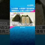 15週連続コメ最高値更新　「おかずは減らせるけど、コメは減らせない」コンビニおにぎりも、もち麦に　輸入の動きも加速 #shorts　#読売テレビニュース