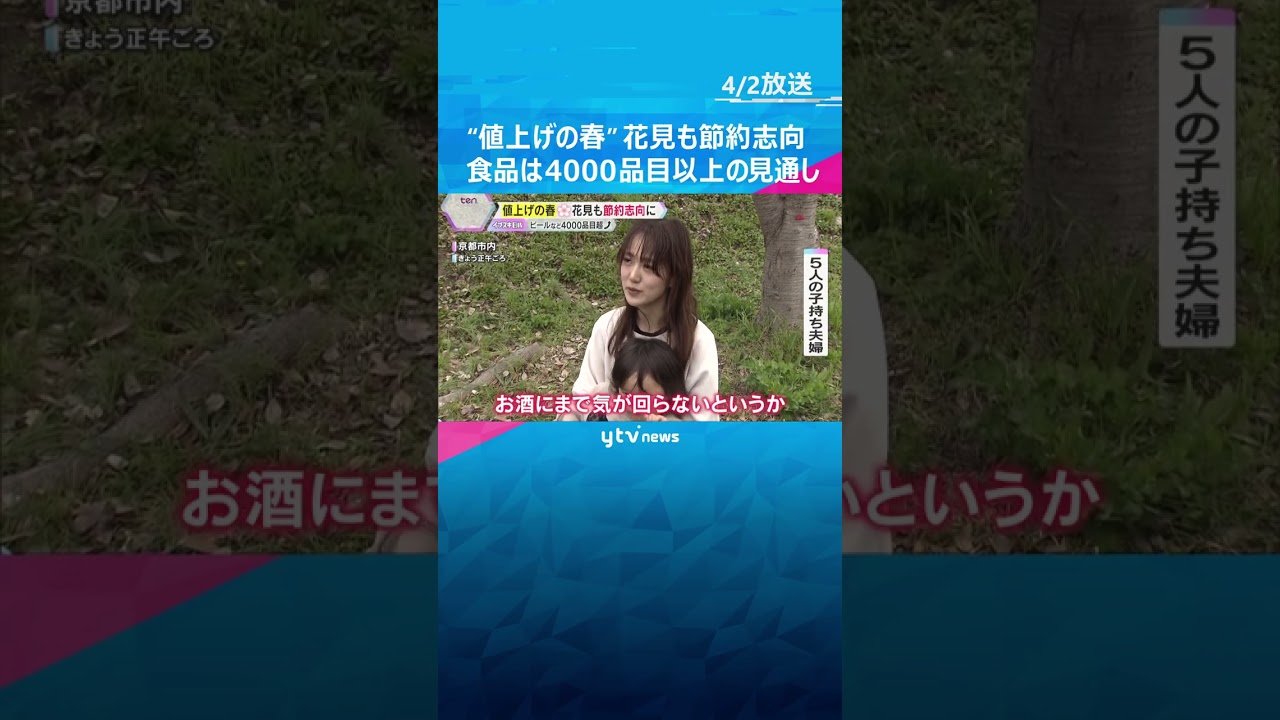 花見客「お酒を我慢している」「うまい棒が15円に」 “値上げの春”ビールなど4000品目超の食品　#shorts #読売テレビニュース