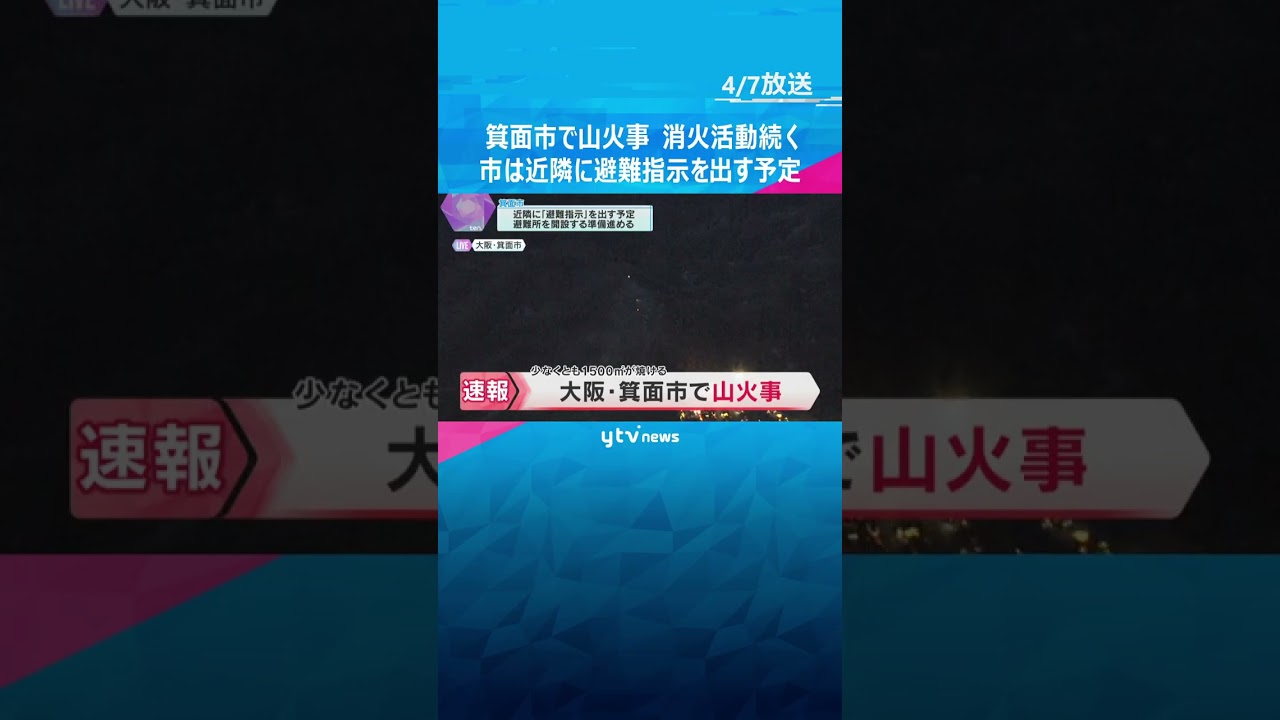 箕面市で山火事、消火活動続く　少なくとも1500平方メートルを焼き、市は避難所を開設へ　#shorts #読売テレビニュース