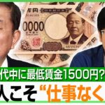 【最低賃金1500円】「負担は現場に押し付け」石破総理の“2020年代中に”経済界は「無理」インフレ不安も 森永康平が解説｜アベヒル