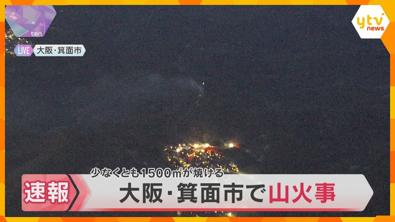 箕面市で山火事、消火活動続く　少なくとも1500平方メートルを焼き、市は近隣に避難指示を出す予定