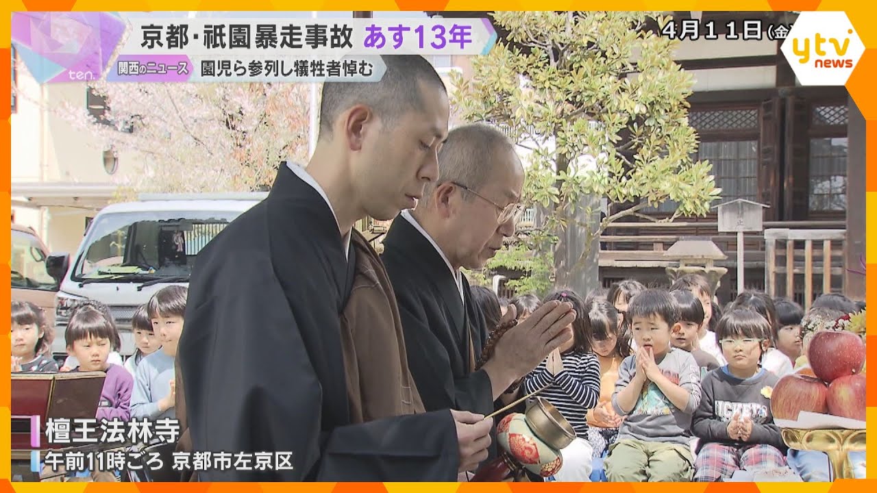 19人が死傷した京都・祇園の暴走事故から明日で13年　現場近くの寺で法要　園児ら約60人参加