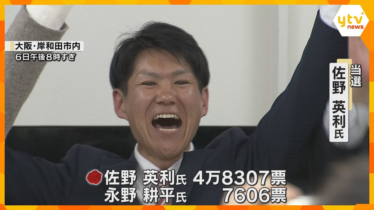 2度不信任決議受け失職した前市長は落選　新人候補が6倍を超える大差で圧勝　大阪・岸和田市長選挙