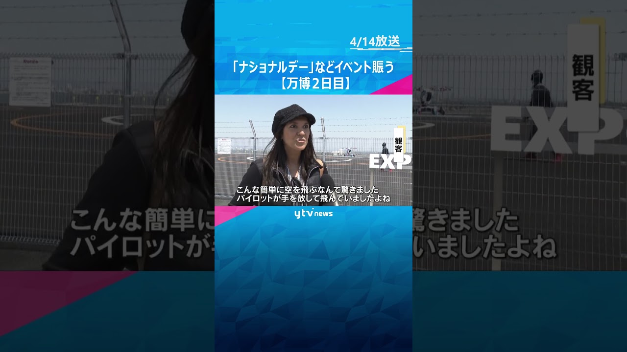 【万博2日目】「ナショナルデー」や「空飛ぶクルマ」イベント賑わう　スマホ対策で移動型基地局を配備 #shorts　#読売テレビニュース