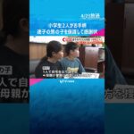 小学生2人がお手柄　迷子の男の子を保護し感謝状贈呈「いざというときの勇気ある行動に感謝」 #shorts #読売テレビニュース