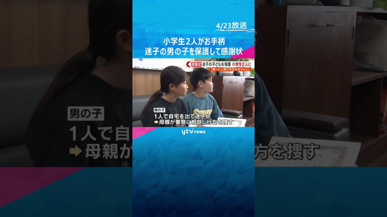 小学生2人がお手柄 迷子の男の子を保護し感謝状贈呈「いざというときの勇気ある行動に感謝」 #shorts #読売テレビニュース