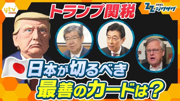 2度目の日米関税交渉へ　日本が切るべきカードは？3人の“トランプ氏を知る人物”を取材【ニュース ジグザグ】
