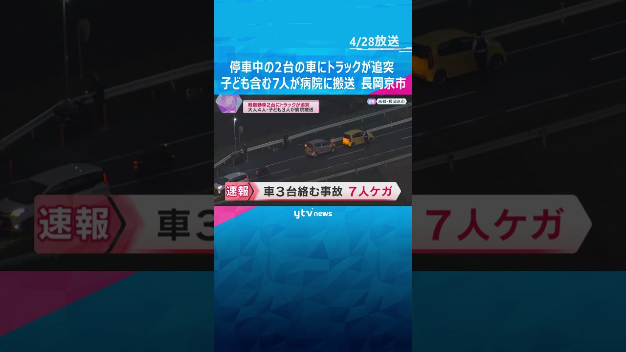停車中の軽自動車2台にトラックが追突　子ども含む7人が病院に搬送　命に別状はなし　京都・長岡京市　#shorts #読売テレビニュース