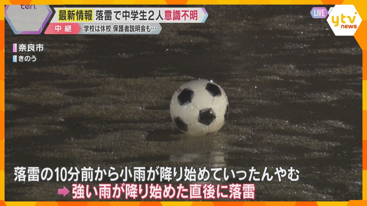 グラウンドに落雷…中学生2人が意識不明の重体　学校はきょう休校、保護者説明会も検討　奈良市