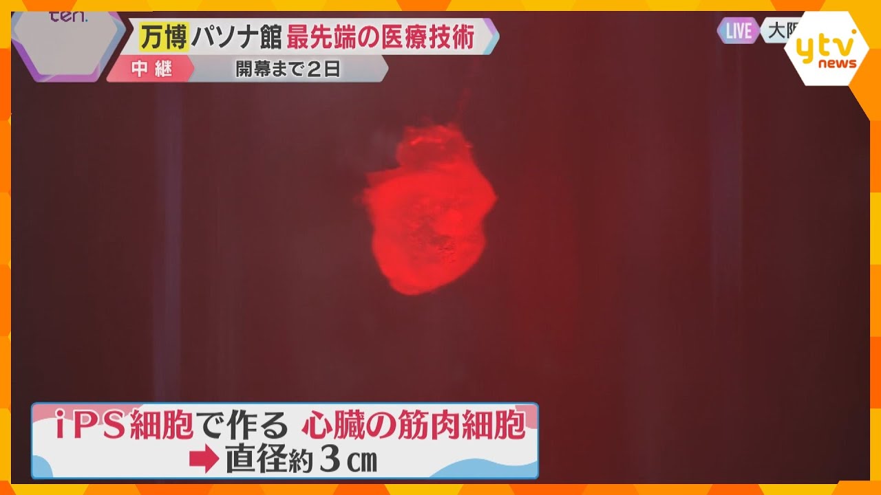 【万博開幕まで2日】“最先端の医療技術”体感 　「iPS心臓」展示も　アトムが案内するパソナ館　