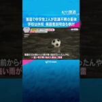 グラウンドに落雷…中学生2人が意識不明の重体　学校はきょう休校、保護者説明会も検討　奈良市 #shorts　#読売テレビニュース