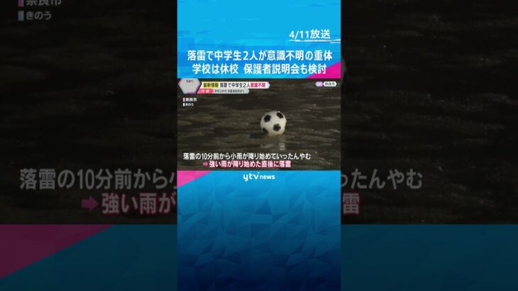 グラウンドに落雷…中学生2人が意識不明の重体　学校はきょう休校、保護者説明会も検討　奈良市 #shorts　#読売テレビニュース
