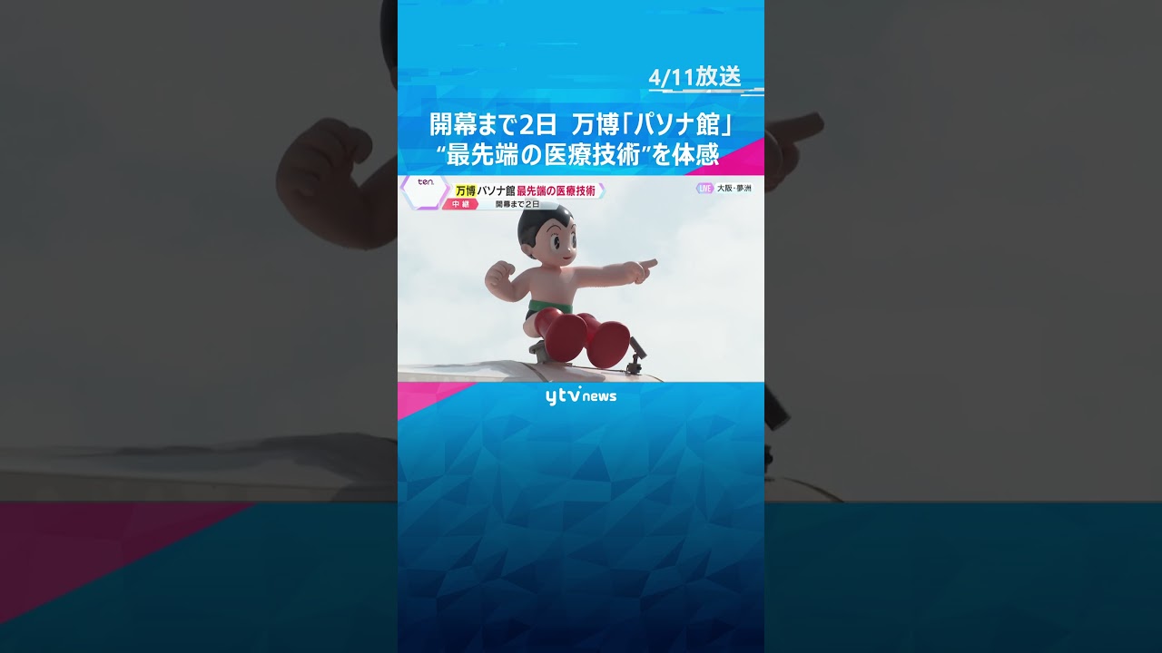 【万博開幕まで2日】“最先端の医療技術”体感 　「iPS心臓」展示も　アトムが案内するパソナ館#shorts　#読売テレビニュース