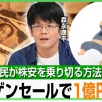 【世界同時株安】2.7億円損も…投資家「バーゲンセール」1億円オルカン追加購入 新NISA民は？森永康平「積み立ては売却NG」｜アベヒル