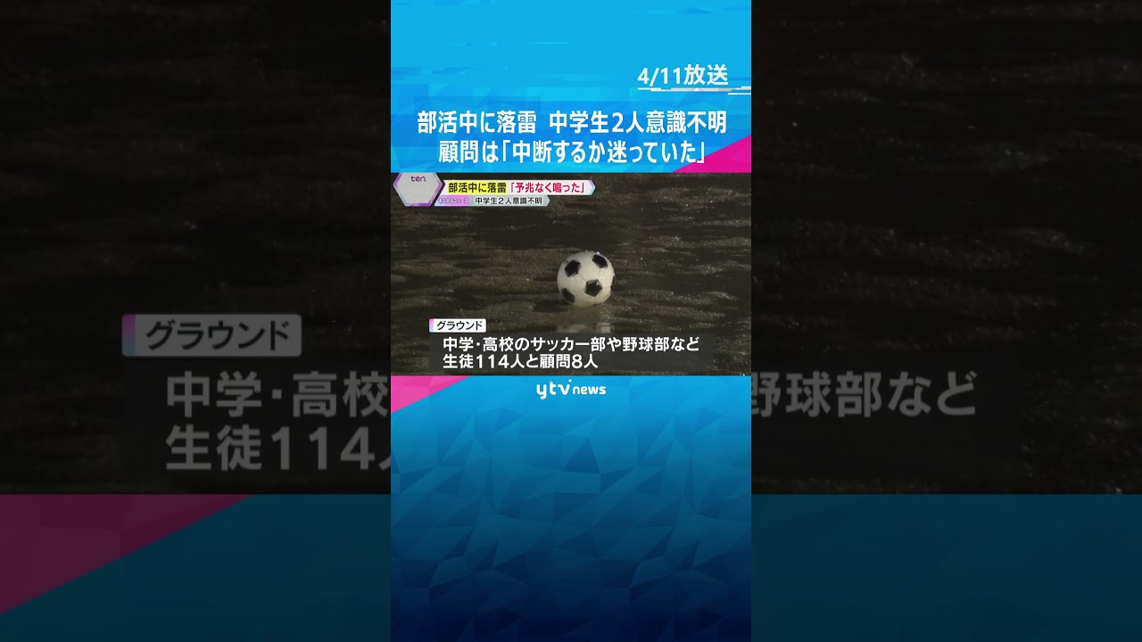 「ドカーン」「予兆なく鳴った」落雷で中学生2人が意識不明　顧問らは「中断するか迷っていた」奈良市 #shorts　#読売テレビニュース