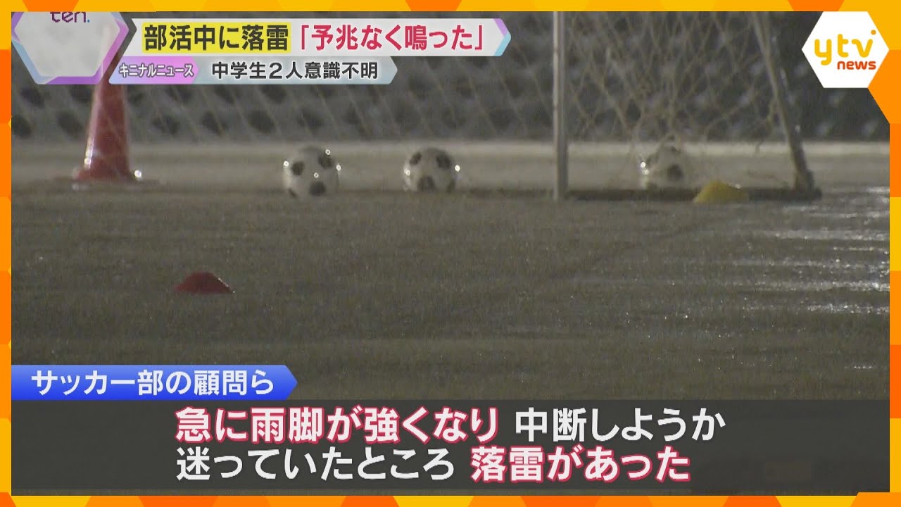 「ドカーン」「予兆なく鳴った」落雷で中学生2人が意識不明　顧問らは「中断するか迷っていた」奈良市